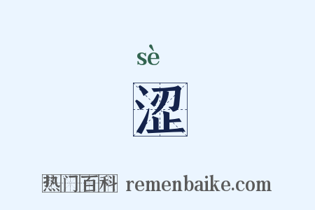 涩是什么意思的图片